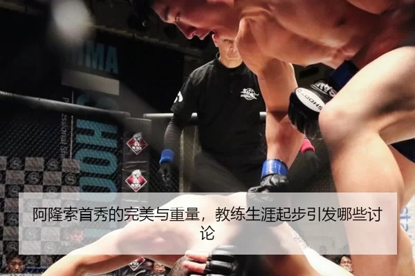 阿隆索首秀的完美与重量，教练生涯起步引发哪些讨论