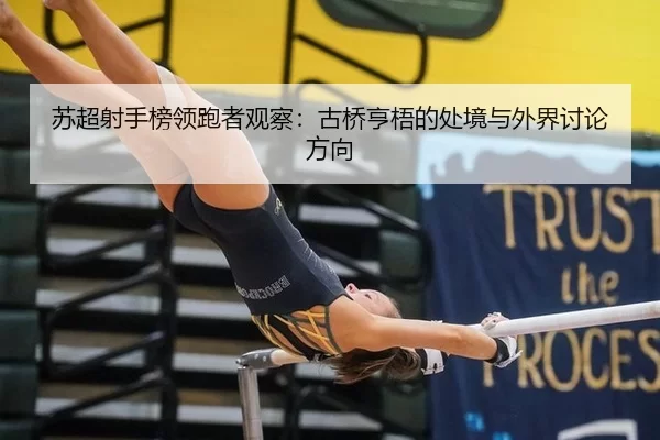 su-chao-she-shou-bang-ling-pao-zhe-guan-cha-gu-qiao-heng-wu-de-chu-jing-yu-wai-jie-tao-lun-fang-xiang-2-281.jpg